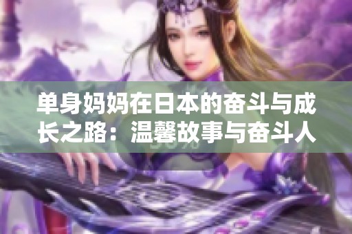 单身妈妈在日本的奋斗与成长之路：温馨故事与奋斗人生