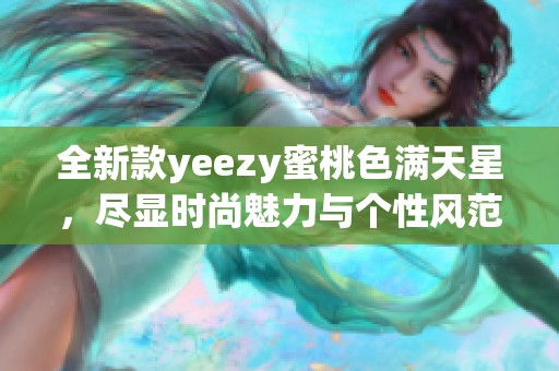 全新款yeezy蜜桃色满天星，尽显时尚魅力与个性风范