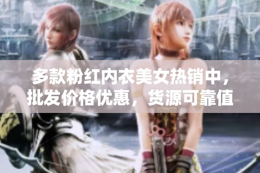 多款粉红内衣美女热销中，批发价格优惠，货源可靠值得信赖