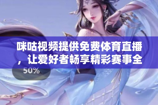 咪咕视频提供免费体育直播，让爱好者畅享精彩赛事全程观看