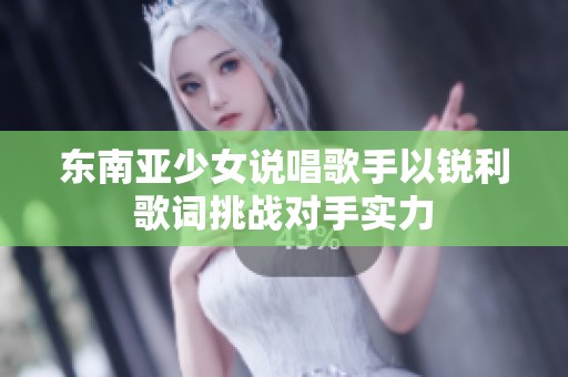 东南亚少女说唱歌手以锐利歌词挑战对手实力