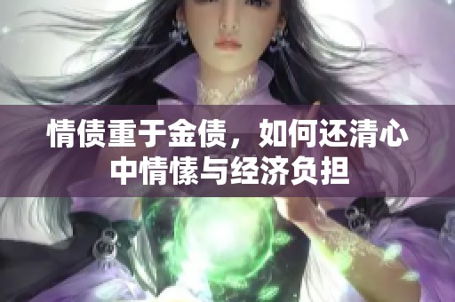 情债重于金债，如何还清心中情愫与经济负担