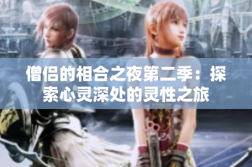 僧侣的相合之夜第二季：探索心灵深处的灵性之旅
