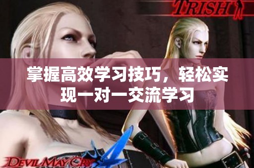 掌握高效学习技巧，轻松实现一对一交流学习