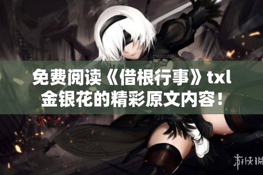 免费阅读《借根行事》txl金银花的精彩原文内容！