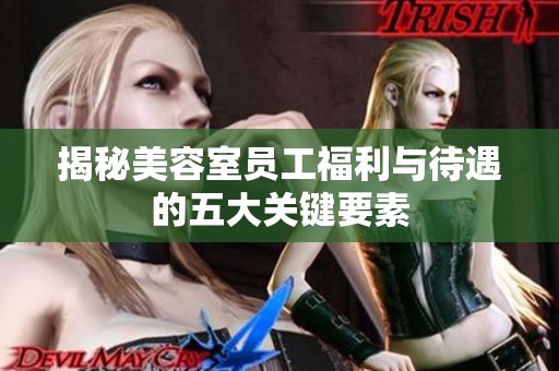 揭秘美容室员工福利与待遇的五大关键要素