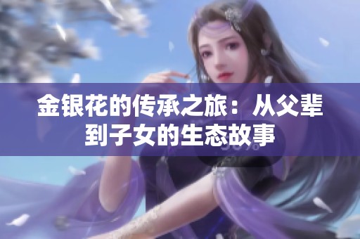 金银花的传承之旅：从父辈到子女的生态故事