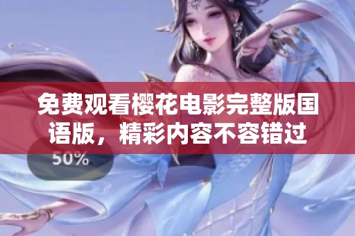 免费观看樱花电影完整版国语版，精彩内容不容错过