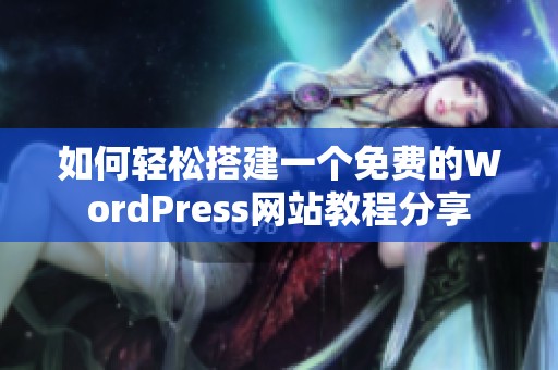 如何轻松搭建一个免费的WordPress网站教程分享
