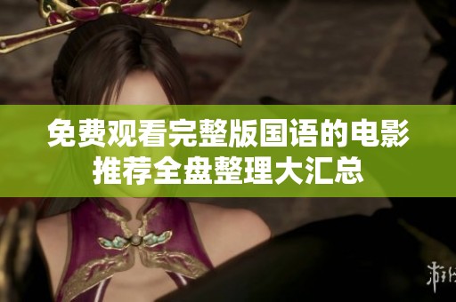 免费观看完整版国语的电影推荐全盘整理大汇总