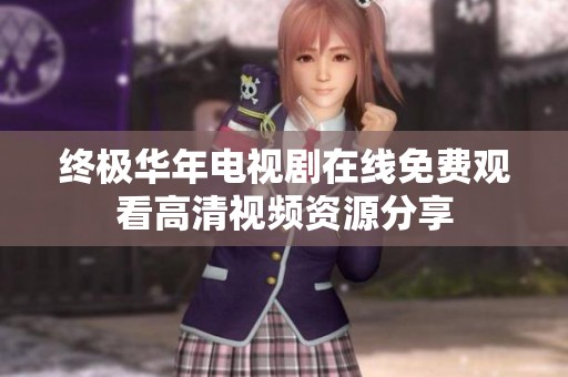 终极华年电视剧在线免费观看高清视频资源分享