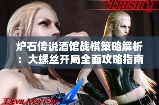 炉石传说酒馆战棋策略解析：大螺丝开局全面攻略指南