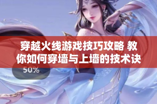 穿越火线游戏技巧攻略 教你如何穿墙与上墙的技术诀窍