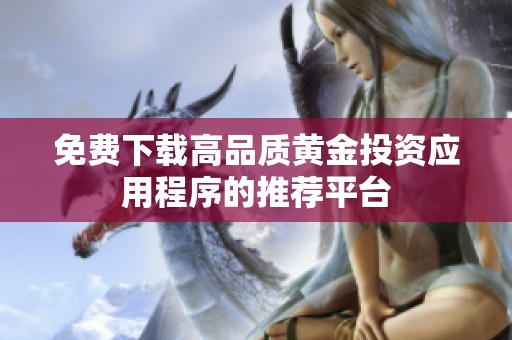 免费下载高品质黄金投资应用程序的推荐平台