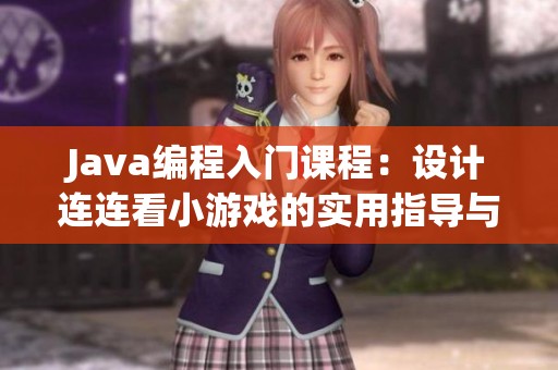 Java编程入门课程：设计连连看小游戏的实用指导与资源分享