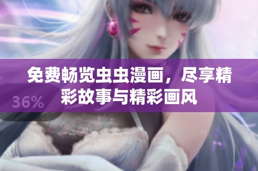 免费畅览虫虫漫画，尽享精彩故事与精彩画风