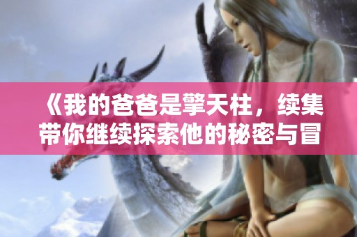 《我的爸爸是擎天柱，续集带你继续探索他的秘密与冒险》