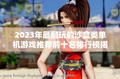 2023年最耐玩的沙盒类单机游戏推荐前十名排行榜揭秘