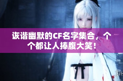 诙谐幽默的CF名字集合，个个都让人捧腹大笑！