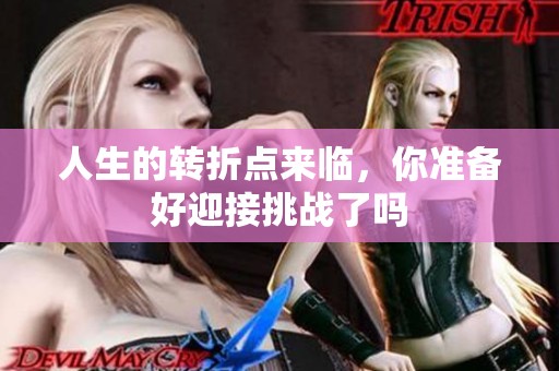 人生的转折点来临，你准备好迎接挑战了吗