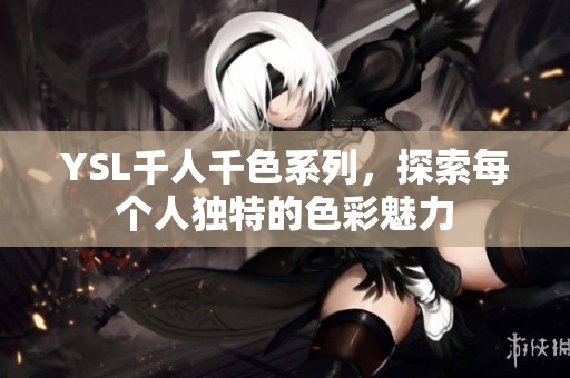YSL千人千色系列，探索每个人独特的色彩魅力