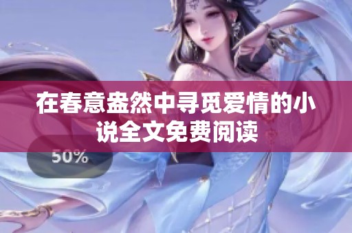 在春意盎然中寻觅爱情的小说全文免费阅读
