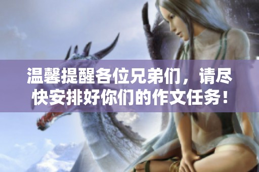 温馨提醒各位兄弟们，请尽快安排好你们的作文任务！