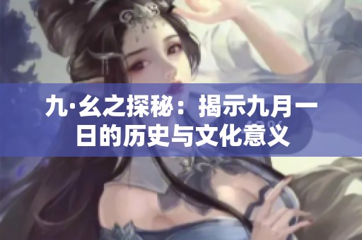九·幺之探秘：揭示九月一日的历史与文化意义