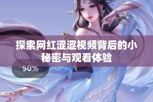 探索网红涩涩视频背后的小秘密与观看体验