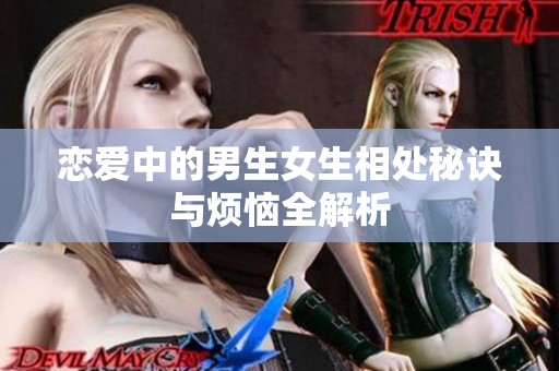 恋爱中的男生女生相处秘诀与烦恼全解析