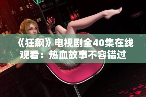 《狂飙》电视剧全40集在线观看：热血故事不容错过