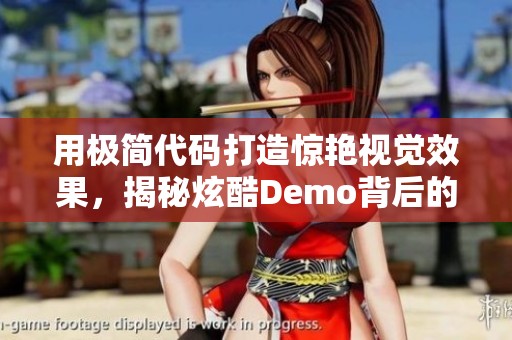 用极简代码打造惊艳视觉效果，揭秘炫酷Demo背后的秘密力量!
