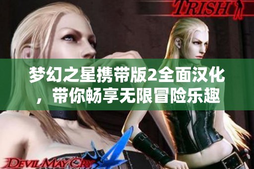 梦幻之星携带版2全面汉化，带你畅享无限冒险乐趣