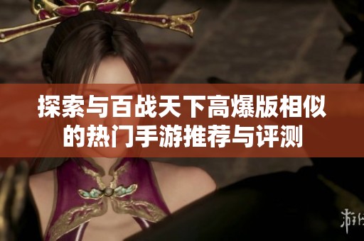 探索与百战天下高爆版相似的热门手游推荐与评测