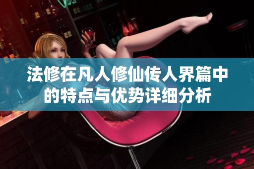 法修在凡人修仙传人界篇中的特点与优势详细分析