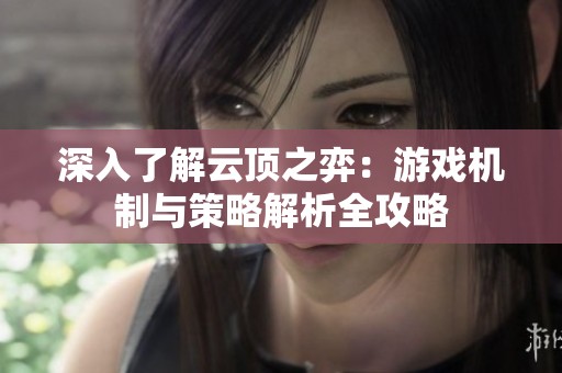 深入了解云顶之弈：游戏机制与策略解析全攻略