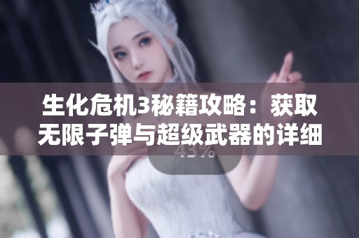 生化危机3秘籍攻略：获取无限子弹与超级武器的详细方法