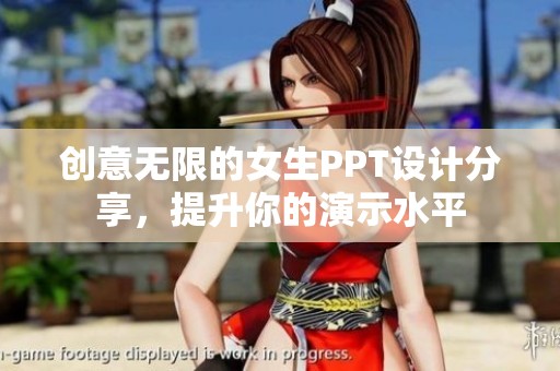 创意无限的女生PPT设计分享，提升你的演示水平