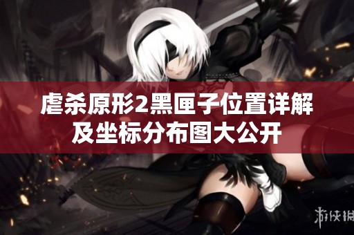 虐杀原形2黑匣子位置详解及坐标分布图大公开