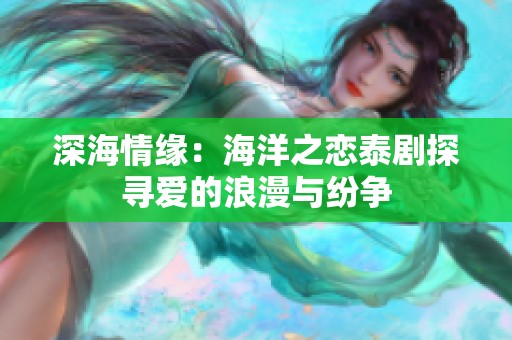 深海情缘：海洋之恋泰剧探寻爱的浪漫与纷争