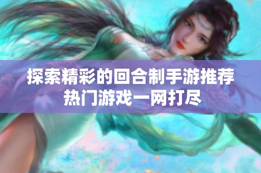 探索精彩的回合制手游推荐 热门游戏一网打尽