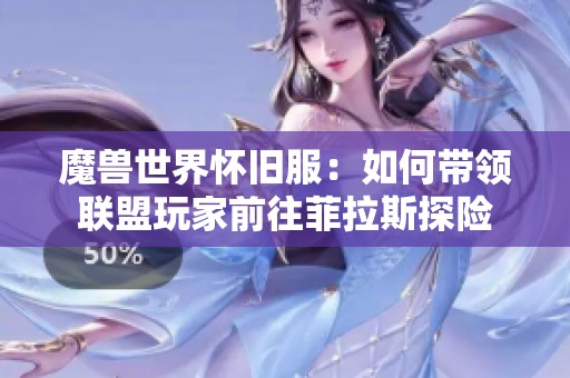 魔兽世界怀旧服：如何带领联盟玩家前往菲拉斯探险