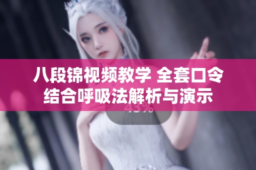 八段锦视频教学 全套口令结合呼吸法解析与演示