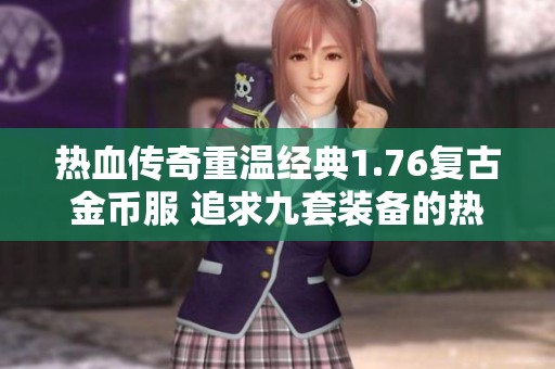 热血传奇重温经典1.76复古金币服 追求九套装备的热血梦想