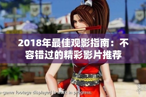 2018年最佳观影指南：不容错过的精彩影片推荐