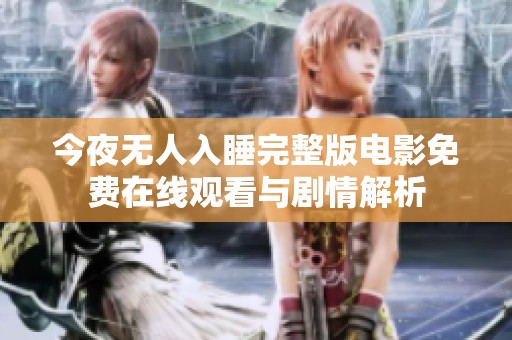 今夜无人入睡完整版电影免费在线观看与剧情解析