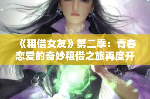 《租借女友》第二季：青春恋爱的奇妙租借之旅再度开启