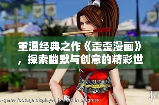 重温经典之作《歪歪漫画》，探索幽默与创意的精彩世界