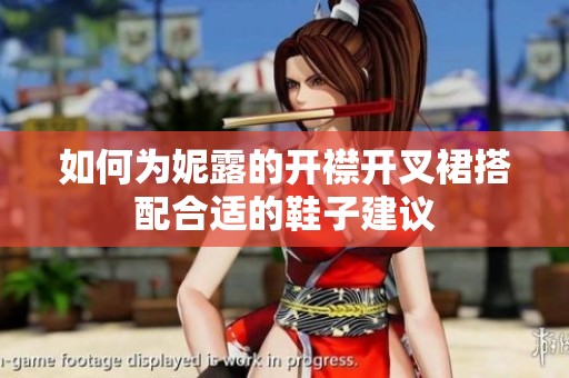 如何为妮露的开襟开叉裙搭配合适的鞋子建议