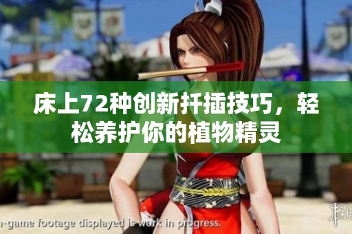 床上72种创新扦插技巧，轻松养护你的植物精灵